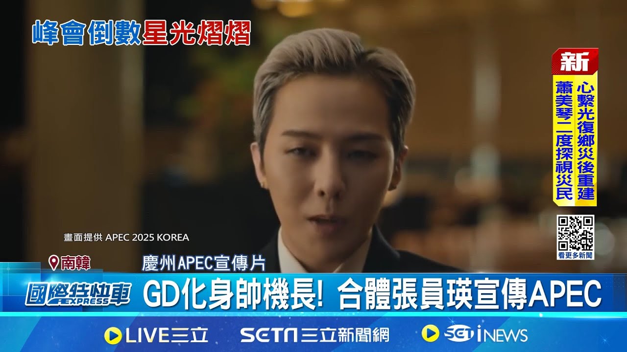 GD化身帥機長! 南韓APEC宣傳眾星雲集 美中元首有望聚首慶州 韓星雲集宣傳｜國際關鍵字20251002｜三立iNEWS