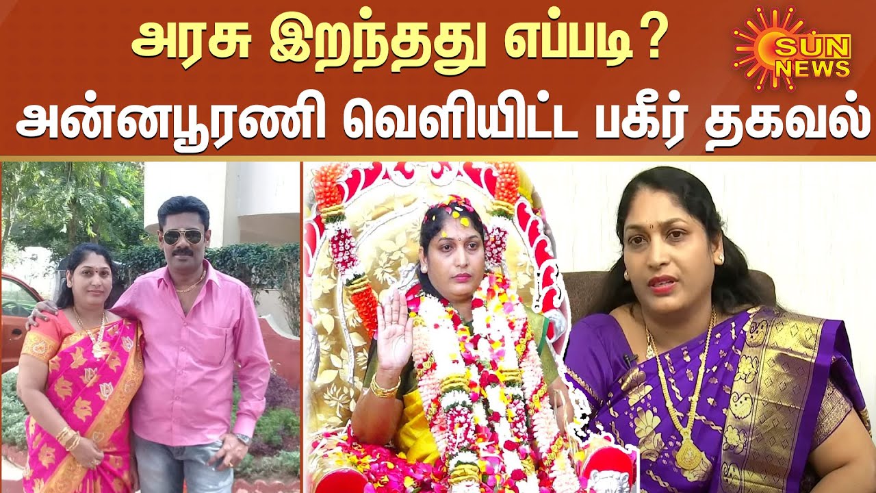 அரசு இறந்தது எப்படி?- அன்னபூரணி வெளியிட்ட பகீர் தகவல் | Annapoorani Arasu Amma Interview