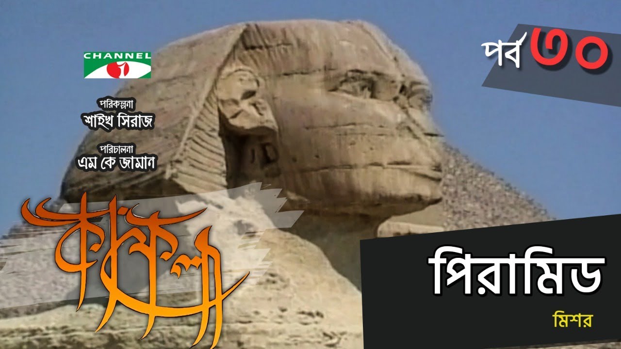 পিরামিড | Kafela | কাফেলা | Ep - 30 | Ramadan Documentary | Channel i Shows