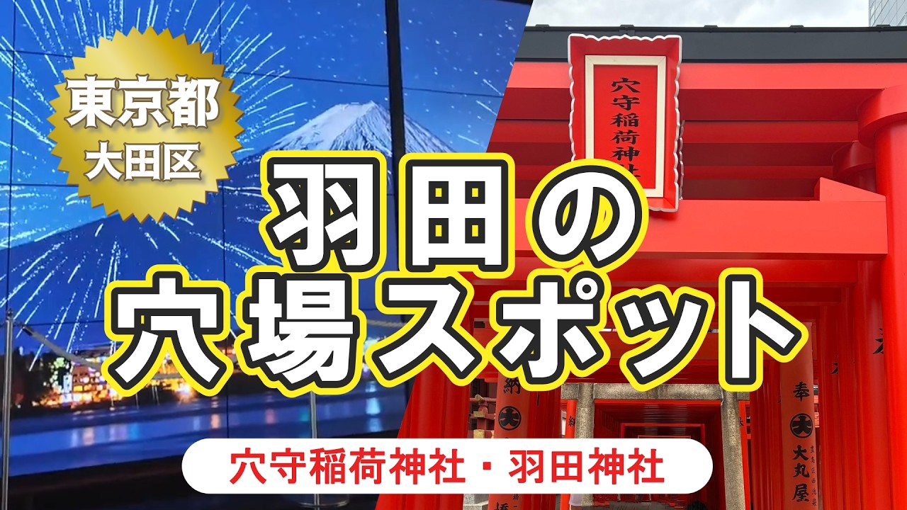 【羽田観光】旅行前に立ち寄るべき穴場観光スポットを発見！｜下町風情残る羽田エリアと羽田空港内を散策｜穴森稲荷神社｜羽田神社｜JAL整備工場見学｜大分鉄輪温泉旅行#1