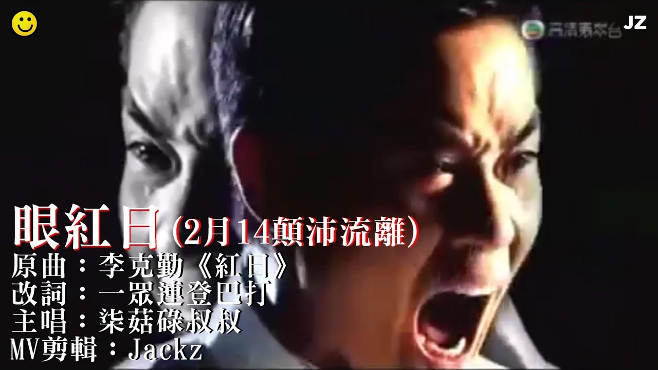 [連登音樂台]《眼紅日😍2月14顛沛流離》MV (原曲 : 紅日) | 柒菇碌叔叔 x 李克勤
