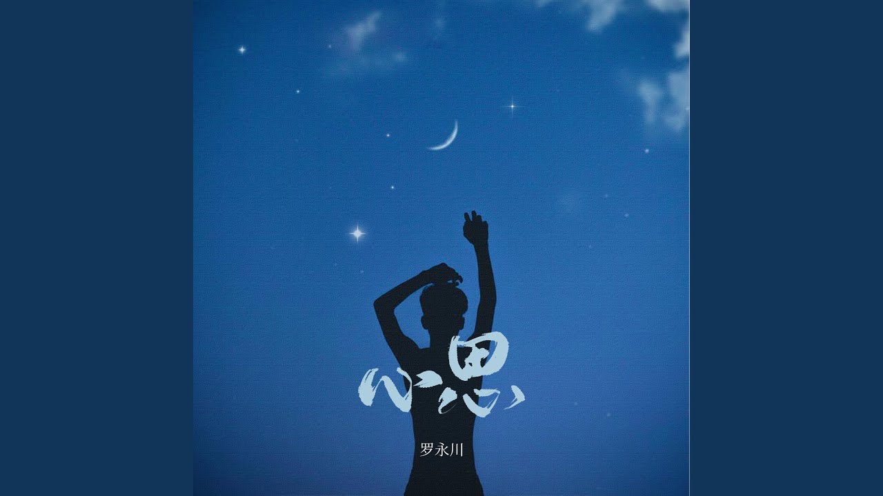 心思