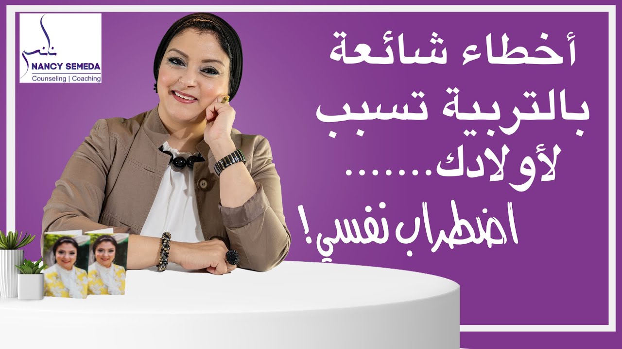 أحذر أخطاء بالتربية تؤدي بأولادك الي (الإضطراب النفسي)