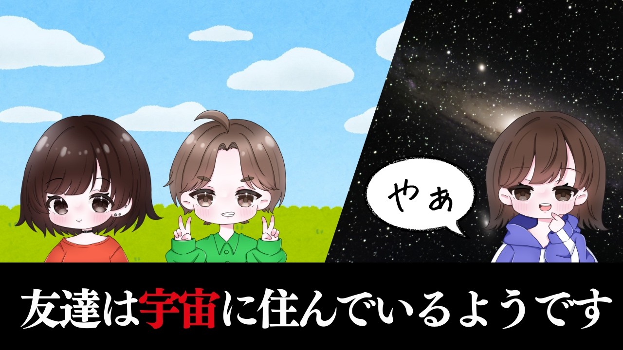 【雑談】友達は宇宙に住んでいるようです