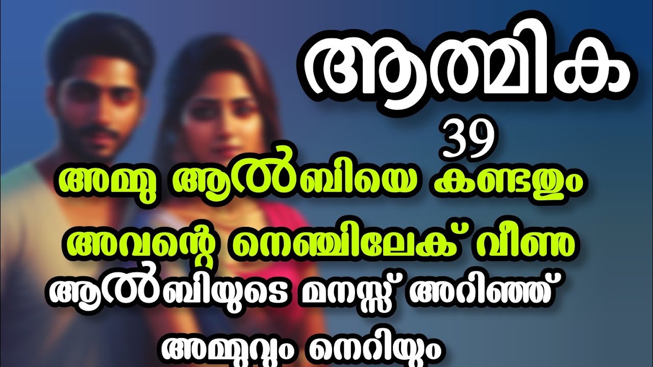 ആൽബി അമ്മുവിനെ തന്നെ കണ്ണിമ ചിമ്മാതെ നോക്കി നിന്നു /ശിവ നന്ദ