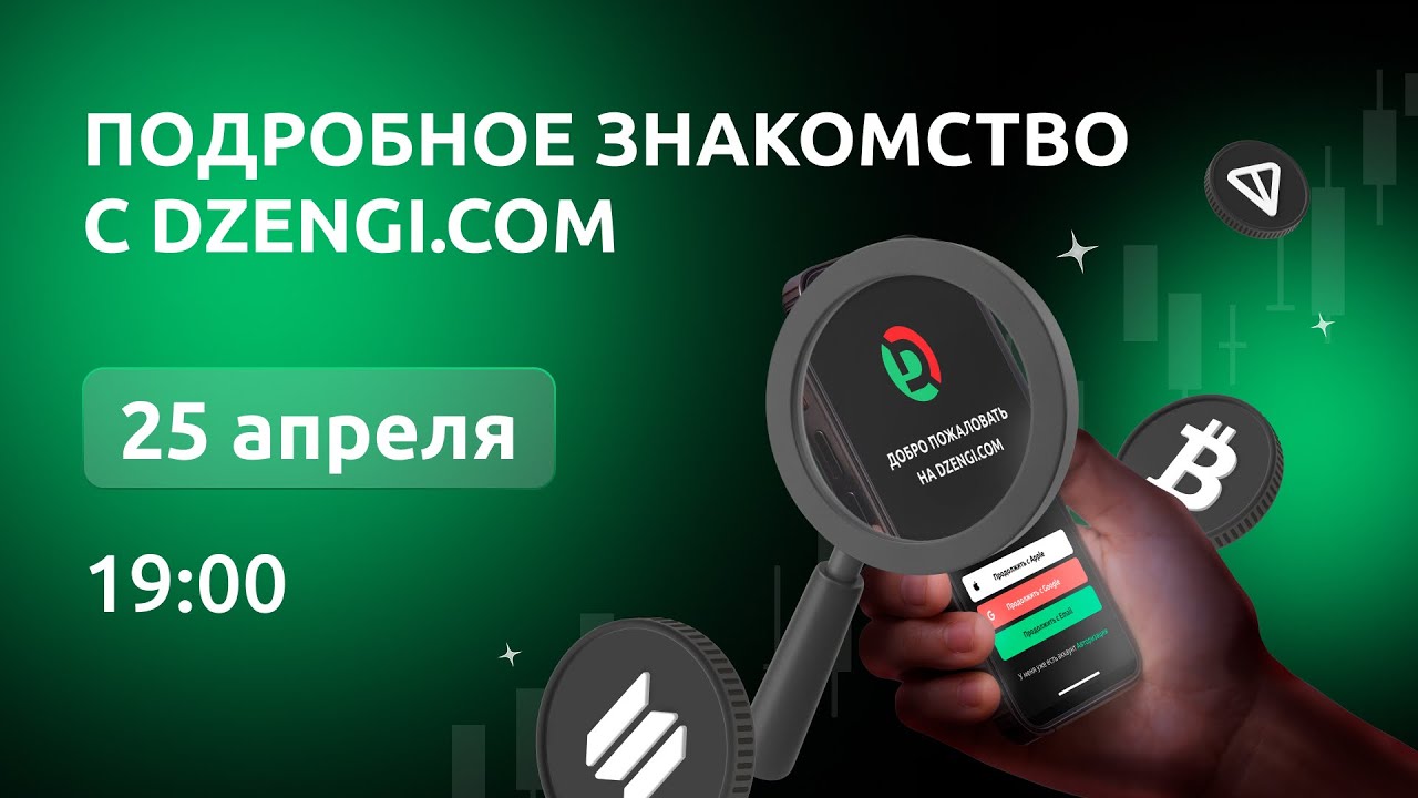Вебинар: Подробное знакомство с Dzengi.com