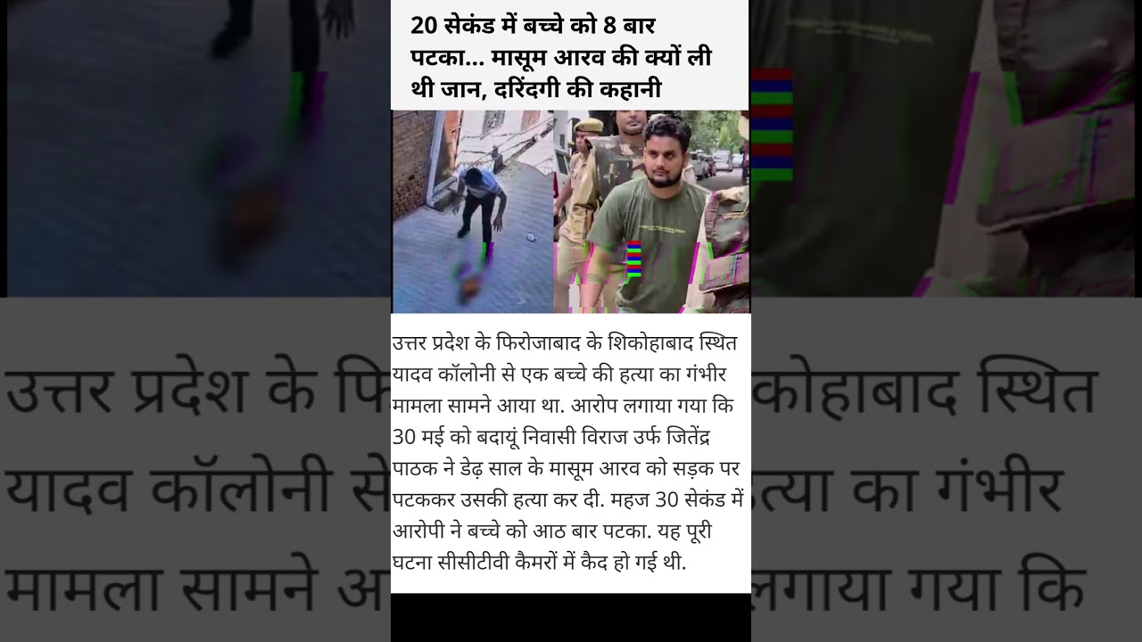 आरव हत्याकांड का CCTV आया सामने, 20 सेकंड की घटना ने मचा दी सनसनी #aadhaarenrolment #aadhar