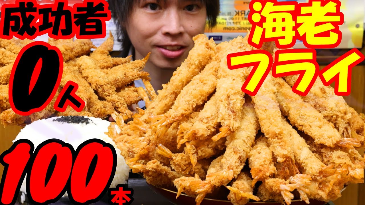 【大食い】エビフライ100本と漫画盛ご飯の大食いチャレンジに制限時間45分で挑んだ結果 in 大阪【早食い】【高カロリー】【激熱】【モッパン】大胃王 BigEater Challenge Menu
