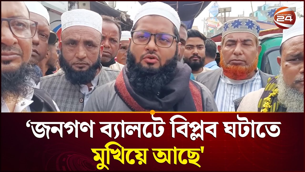 জনগণ পরিবর্তনের পক্ষে ব্যালটে বিপ্লব ঘটাতে মুখিয়ে আছে: এনসিপি প্রার্থী আশরাফ উদ্দিন মাহদি | NCP