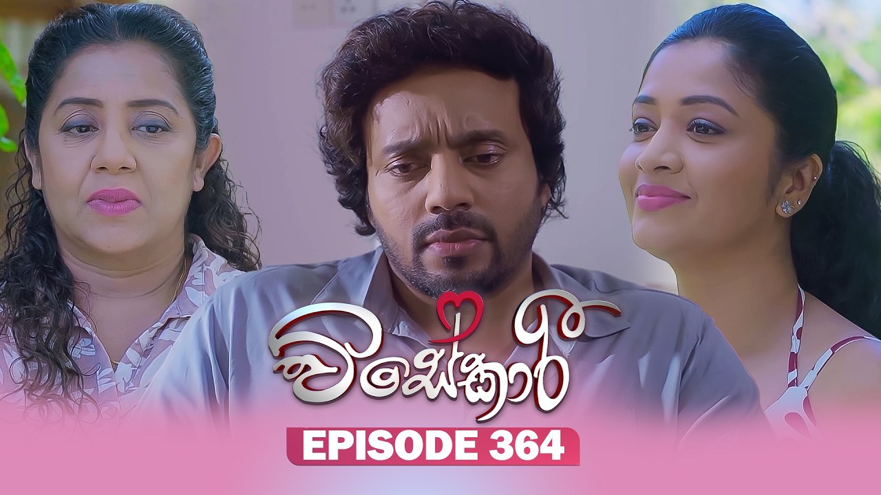 Visekari (විසේකාරී) | Episode 364 - (2026-03-18) | ITN