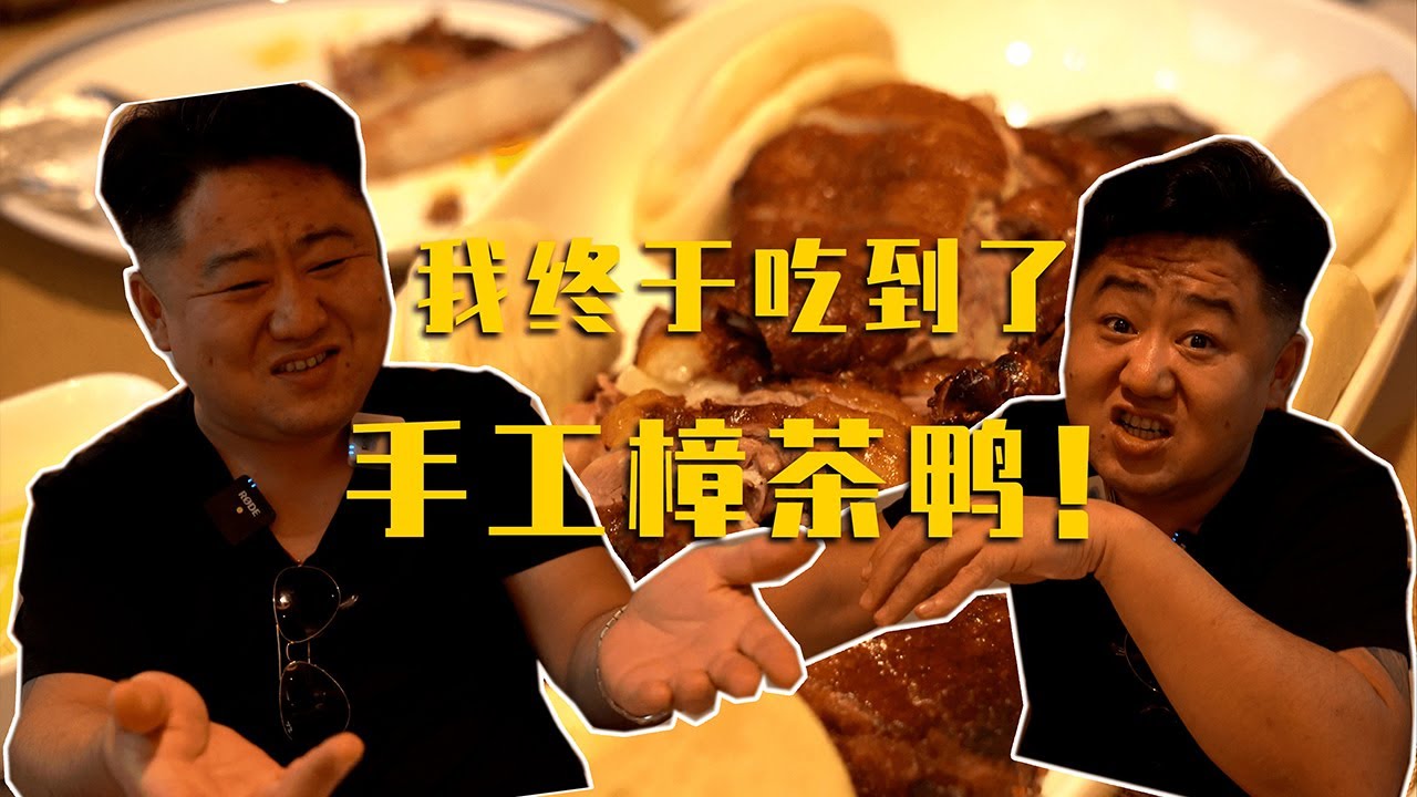 ¥574元厨子探店之参餐厅！味儿够正！我终于吃到手工樟茶鸭了！【真探来了】