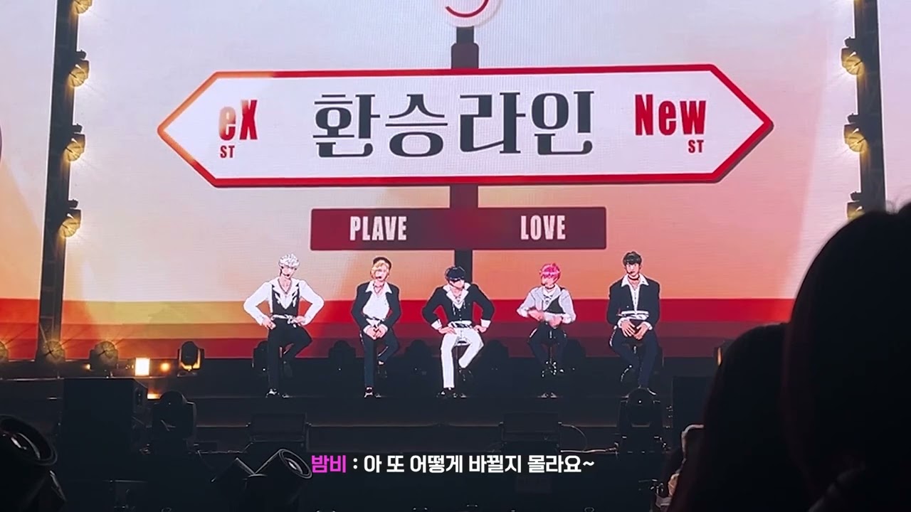 240413 플레이브 콘서트 - 환승라인 (베리즈, 예라인 파국 편집본)