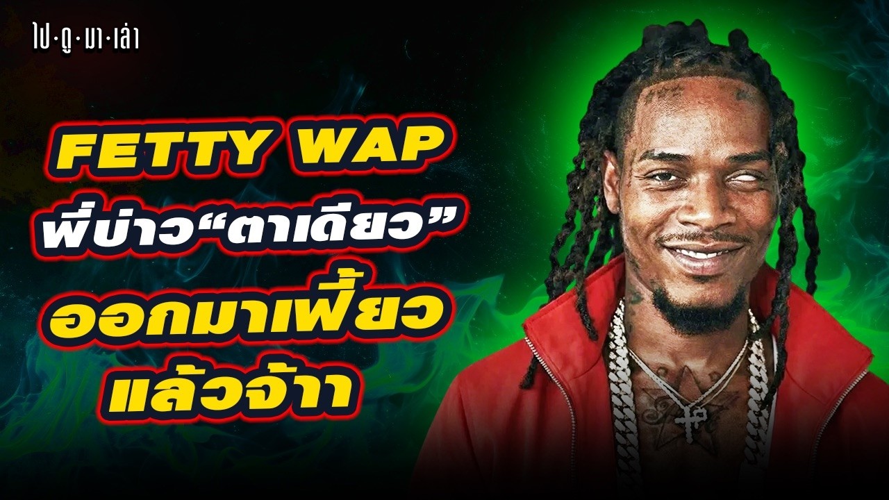 Fetty Wap: จากราชาตาเดียวเพลงฮิตพันล้าน สู่ชีวิตในคุก...ล่าสุดออกมาแล้ว!
