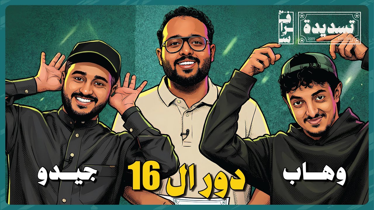 🔥 تسديدة مع فراس الحلقه الثانيه| وهاب × جيدو… شرارة دور الـ16 وخروج المغلوب تشتعل