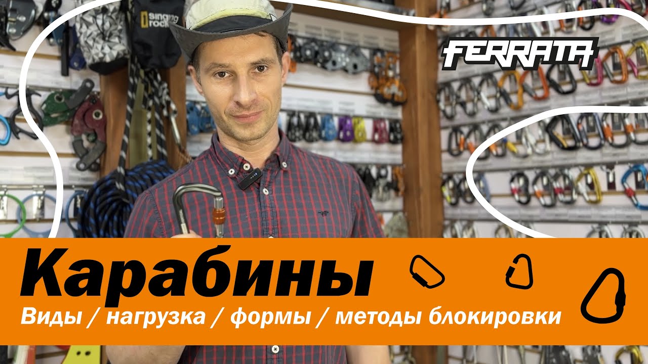 Карабины | Виды, нагрузка, формы, методы блокировки | Лекция