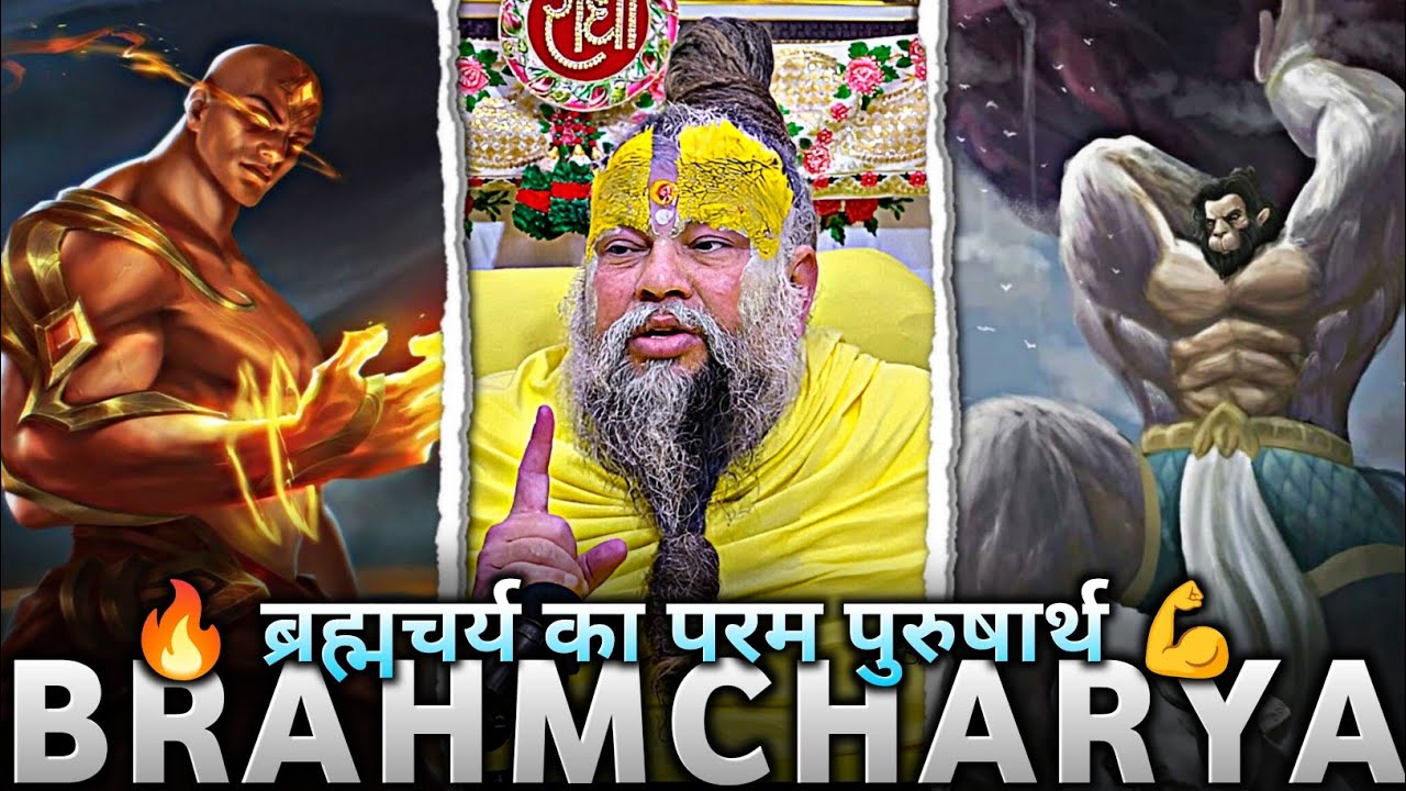ब्रह्मचर्य ही परम पुरुषार्थ है, बिना इसके जीवन मृत है | Power Of Brahmcharya | #premanandjimaharaj  