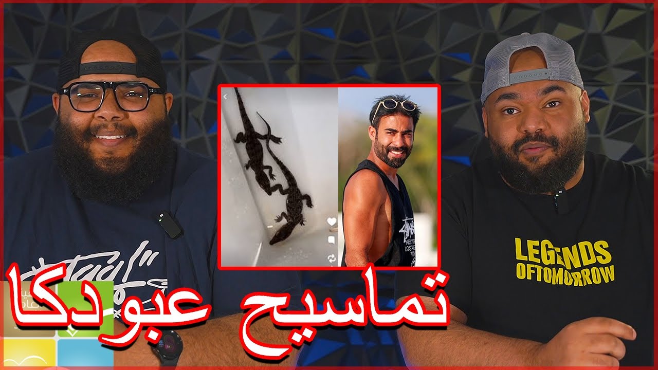 الضليعي شو - سالفة تماسيح عبودكا و صملته ضد هيئة البيئة