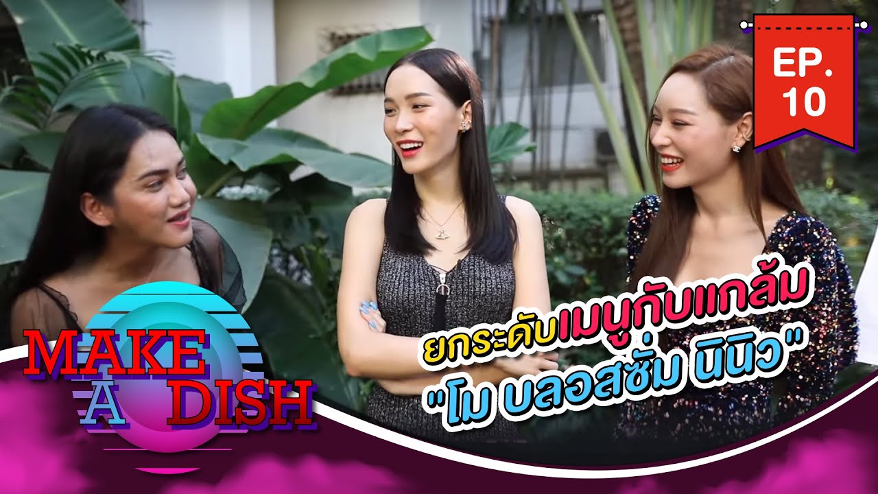 MAKE A DISH EP.10 - ยกระดับเมนูกับแกล้ม 