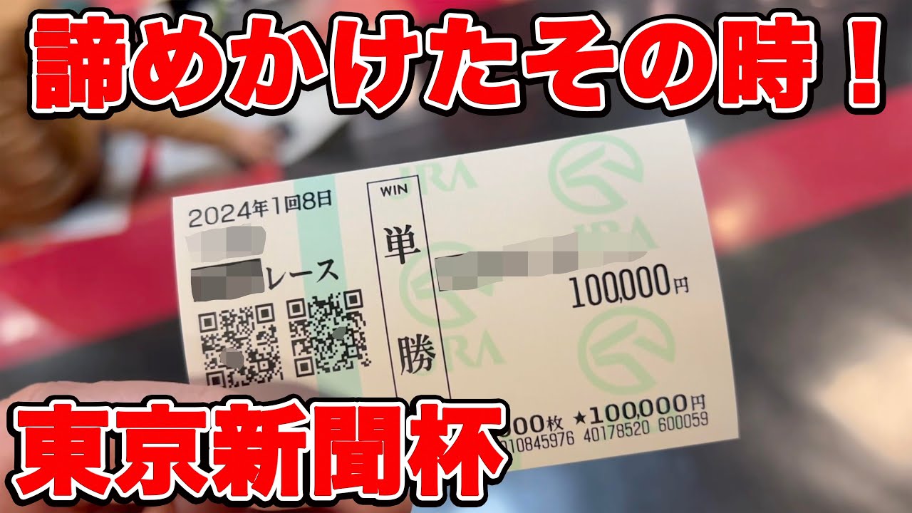 【競馬に人生賭けた大勝負】1回10万円の単勝大勝負で諦めかけたその時！今年ついに負けてしまうのか！？【ギャン中】【Horse Racing】#競馬 #大勝負 #東京新聞杯