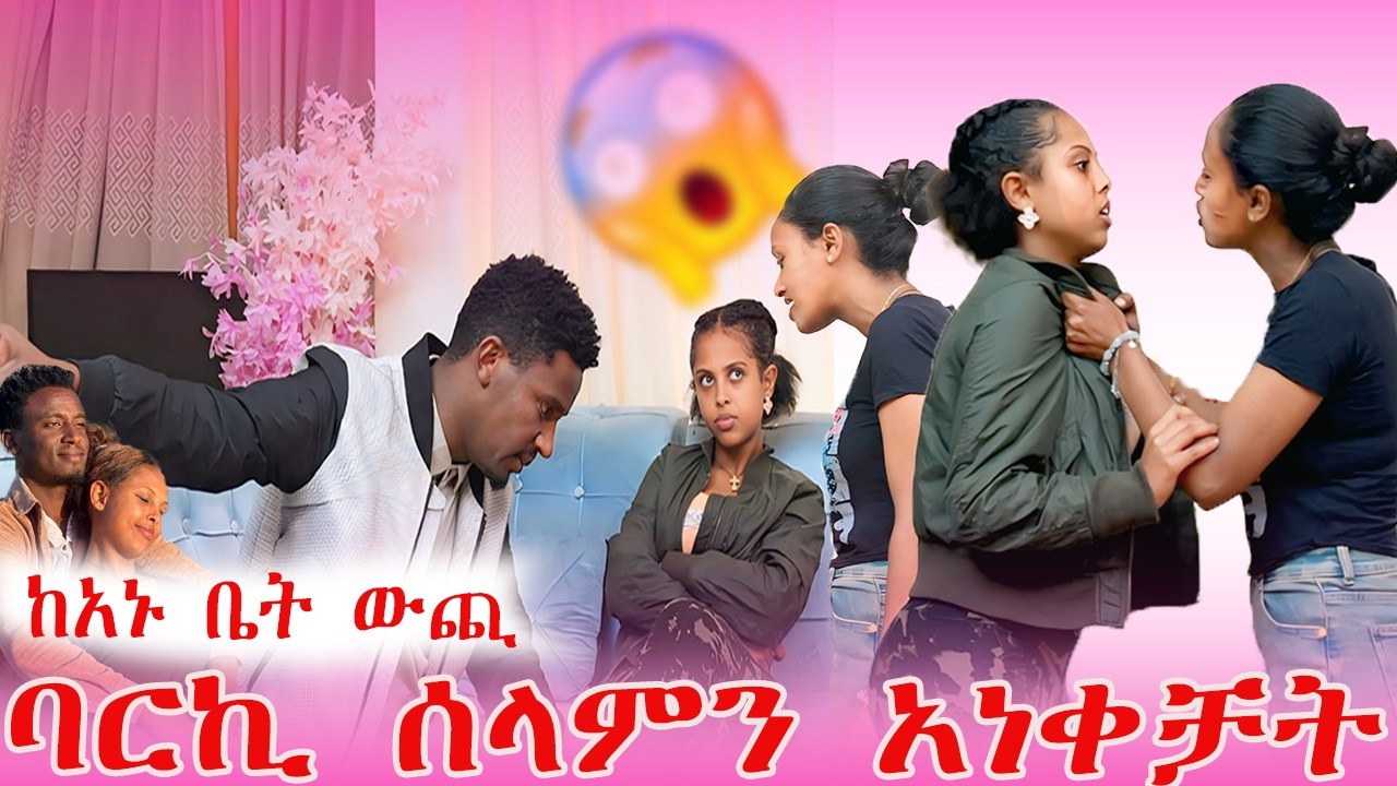 ከአኑ ቤት ውጪ ባርኪ ሰላምን አነቀቻት| AB Grace አብርሽ ግሬስ  @abgrace7318 