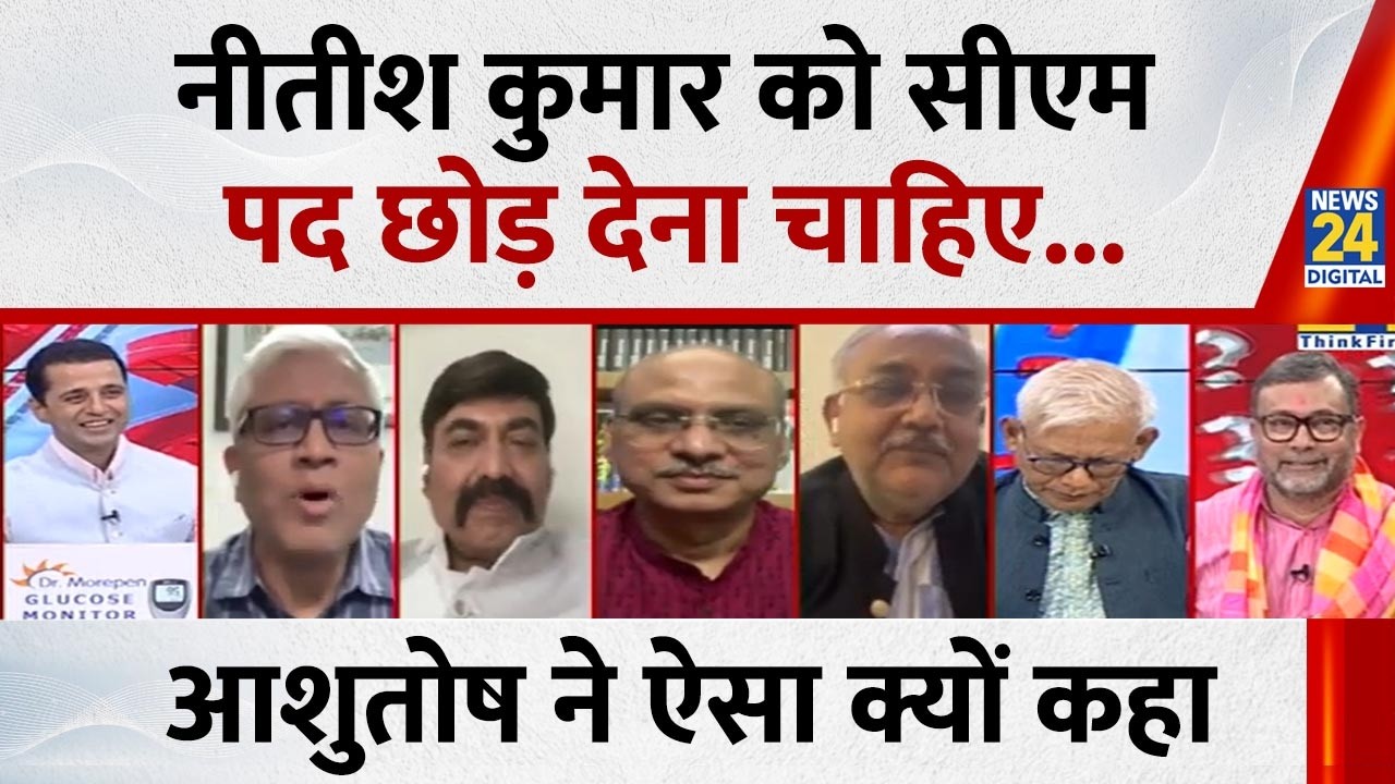 Modi-Shah और Nitish के अलावा किसी को पता नहीं होगा कि कल Bihar में क्या होगा :Ashutosh, पत्रकार