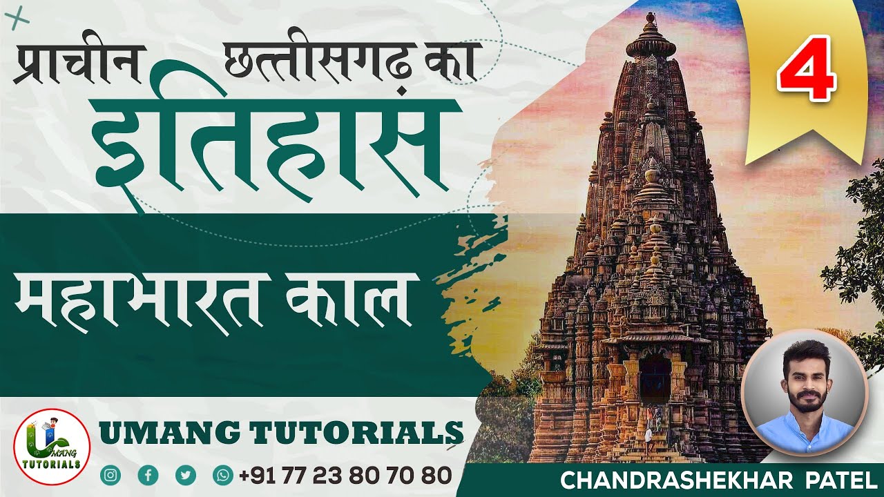 CGAH4 | महाभारत काल (छतीसगढ़ का प्राचीन इतिहास) |  CG Ancient History By Umang Tutorials | 𝕃𝕀𝕍𝔼
