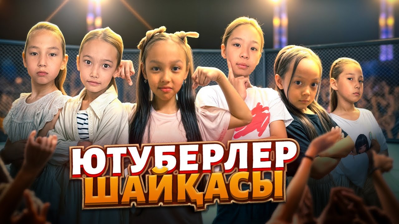 ЮТУБЕРЛЕР ШАЙҚАСЫ🤯😱| КІМ ЖЕҢЕДІ?@БІЗДІҢАРНА87 @АҚБОТАМЕНАНАСЫ@AN_GELEK 