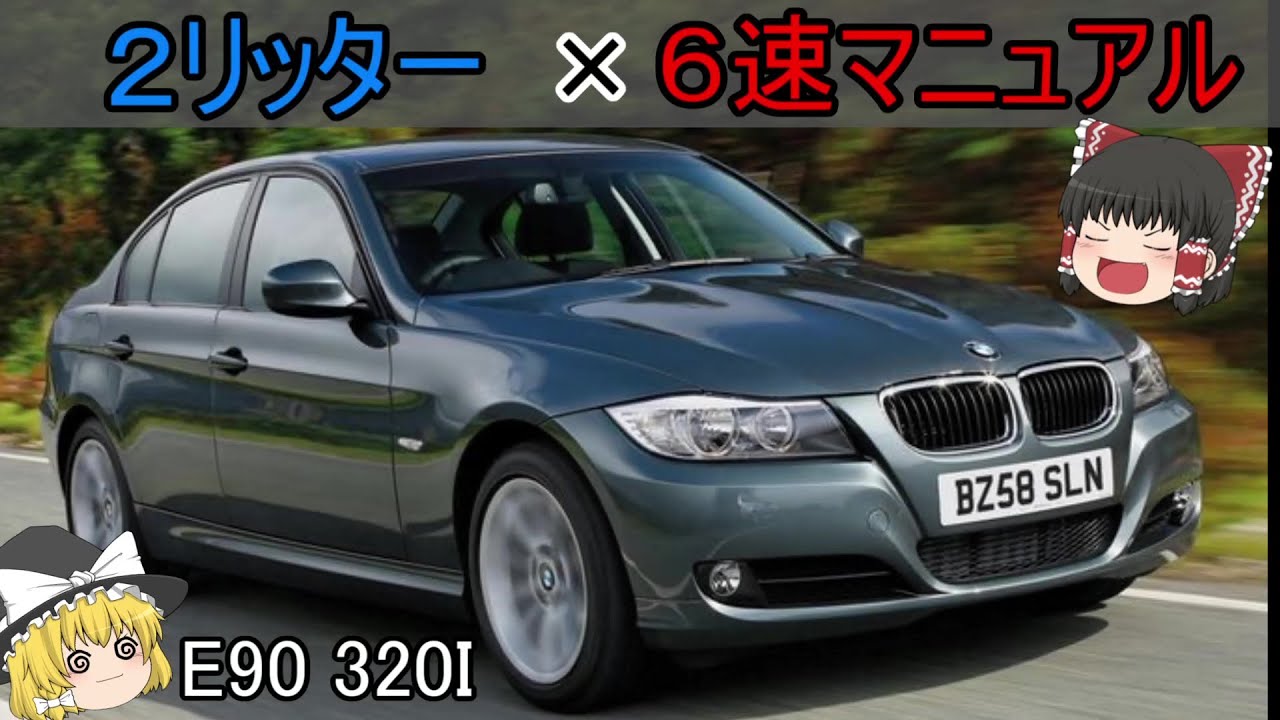 普段乗りからサーキットまで！BMW　3シリーズ　【ゆっくり解説】