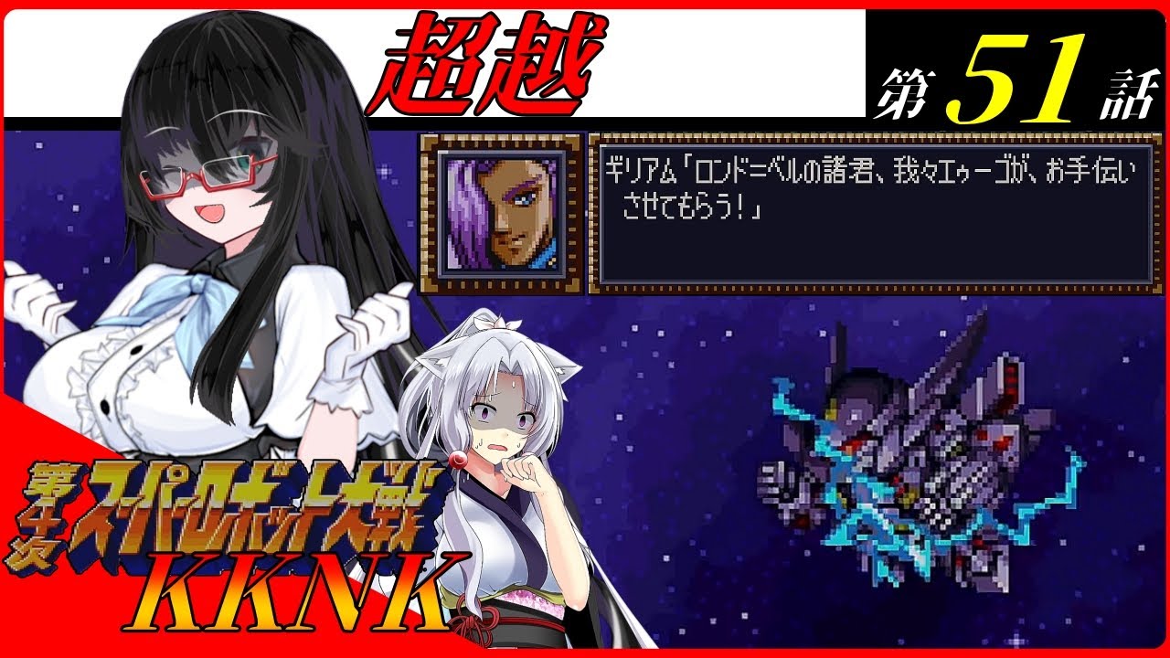【スパロボKKNK】　イタコ隊の戦いはまだ終わらない！　第２4話　エゥーゴとの接触　#51【VOICEROID実況/A.I.VOICE実況/第４次スーパーロボット大戦】