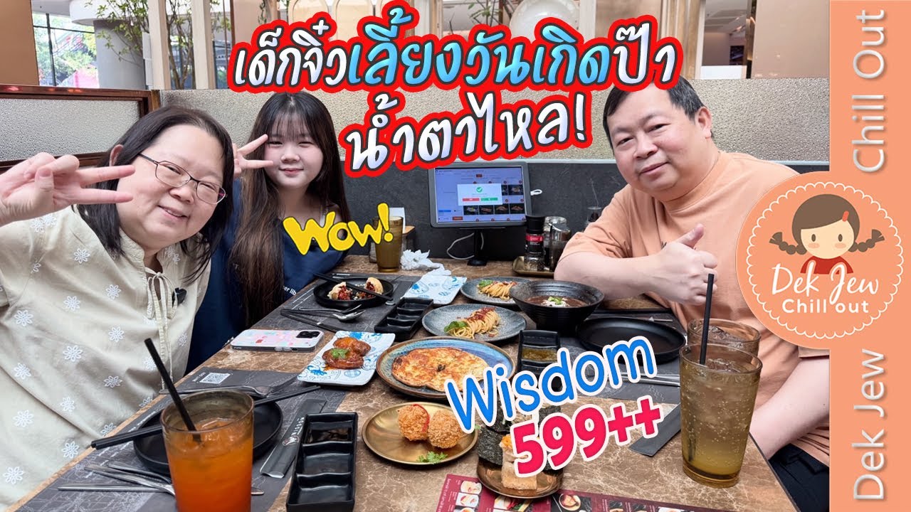 เด็กจิ๋วเลี้ยงวันเกิดป๊า น้ำตาไหล! Wisdom 599++