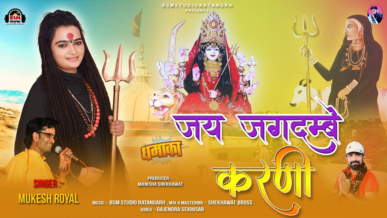 Navratri Special Bhajan 2025 | जय जगदम्बे करणी | Mukesh Royal | BSM Studio New  | Bablu Shekhawat