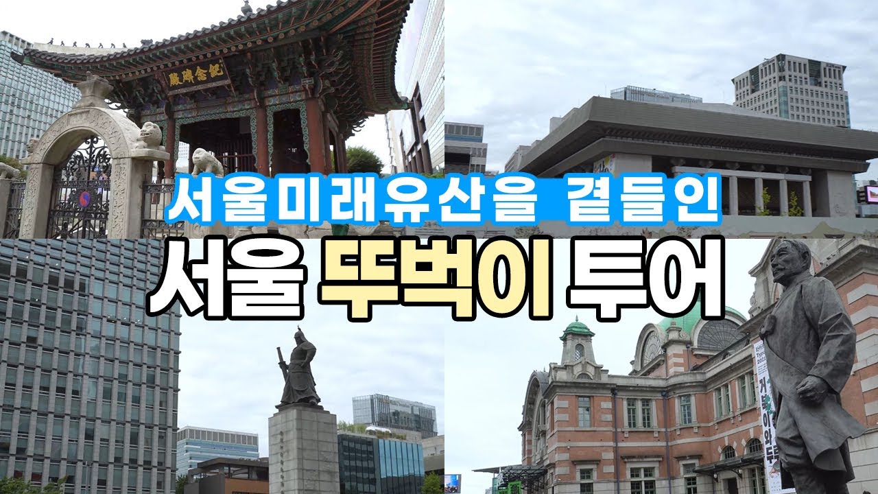 서울미래유산을 곁들인 서울 뚜벅이 투어 🚶&zwj;♂️🚶&zwj;♀️ㅣ 서울 영상 크리에이터