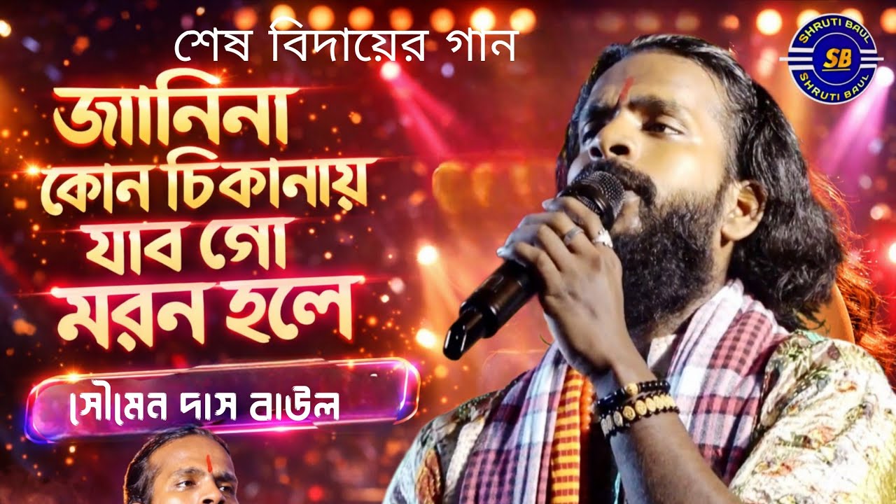 Janina Kon Thikanay Jabo Go Moron Hola ! সৌমেন দাস বাউল ! Soumen Das Baul ! জানিনা কোন ঠিকানায়