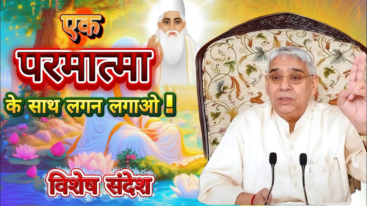 परमात्मा के साथ लगन लगाओ | vishesh sandesh today | sant rampal ji maharaj satsang