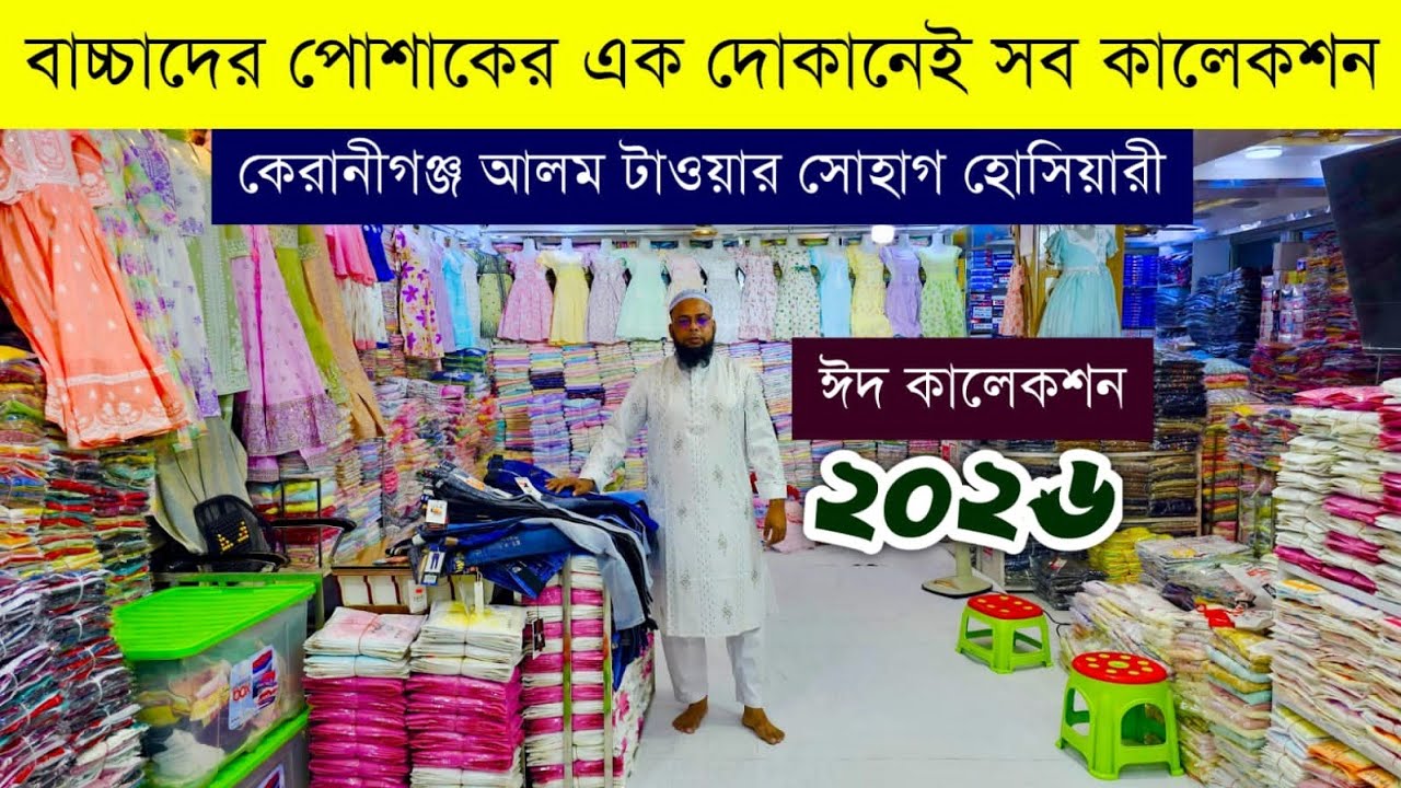 বাচ্চাদের পোশাকের পাইকারি বাজার💥বেবিড্রেস হোলসেল মার্কেট💥kidswear wholesale market💥baby dress #eid