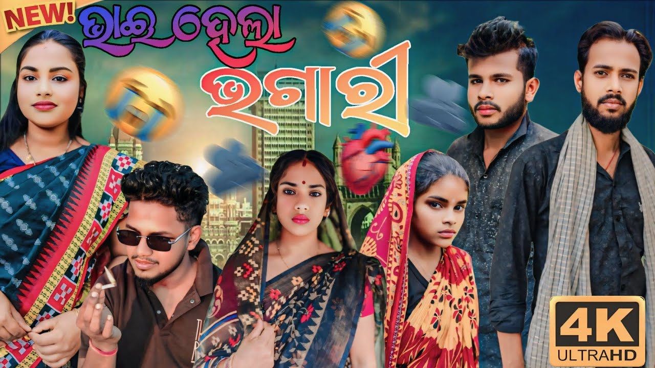 NEW ODIA SHORT STORY ଭାଈ ହେଲା ଭଗାରୀ🫂/HEART TOUCHING/#shorts #odia #shortfilm #support #comedy #like
