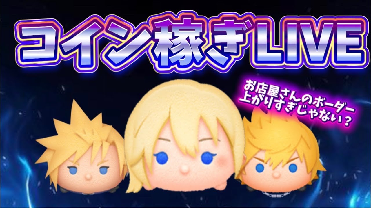 【ツムツム】ツムツムを楽しむ高校生のコイン稼ぎ配信！