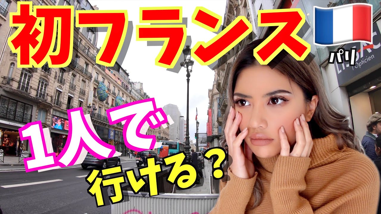 初パリでフランス人の家泊まりに行った笑！