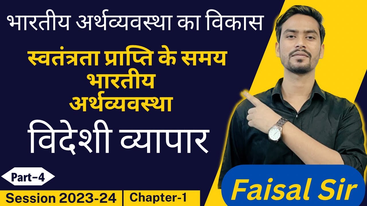 विदेशी व्यापार | स्वतंत्रता प्राप्ति के समय भारतीय अर्थव्यवस्था । Chpater-1 | Part-4