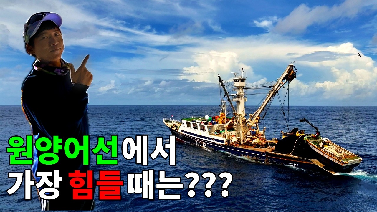 원양어선에서 가장 힘들때는???