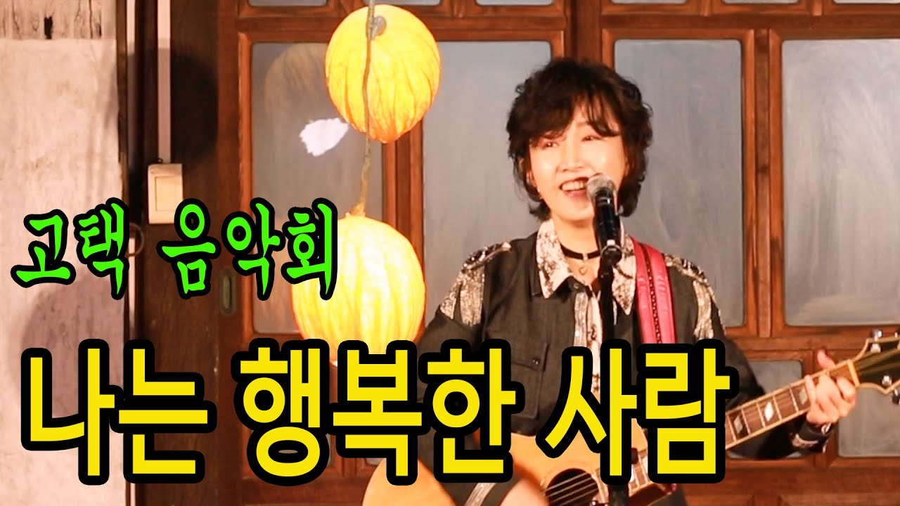 나는 행복한 사람 (이문세) - 통기타가수 강지민, 시월의 마지막밤 감성음악회, 성주 고택음악회