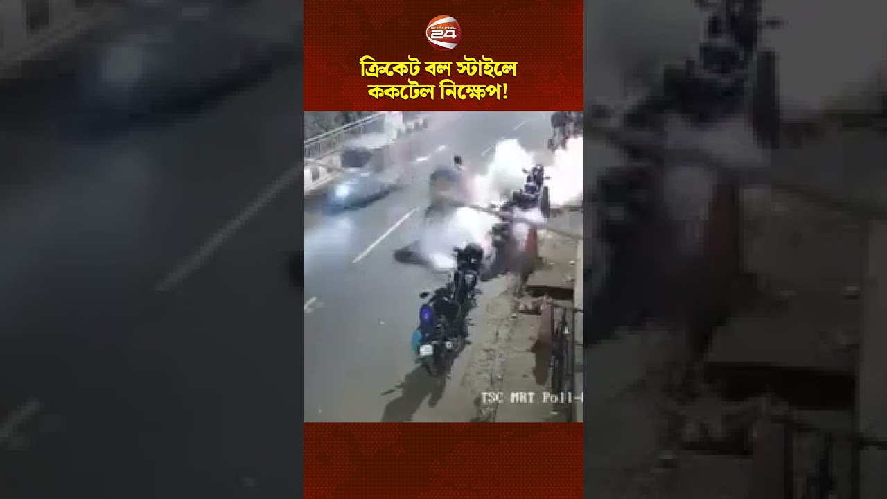 ঢাকা বিশ্ববিদ্যালয়ের টিএসসিতে ককটেল মারার সিসিটিভি ফুটেজ #DU #TSC #cocktail #Channel24