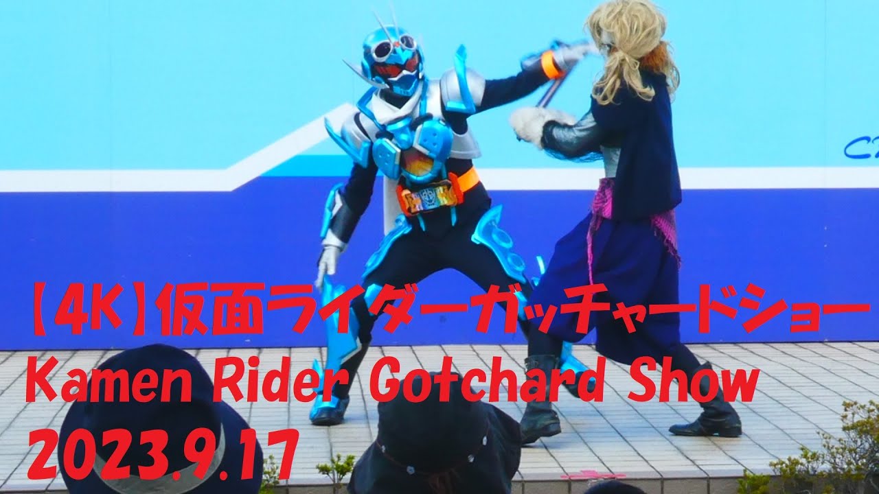 【4K】仮面ライダーガッチャードショー Kamen Rider Gotchard Show Vol.1 2023.9.17
