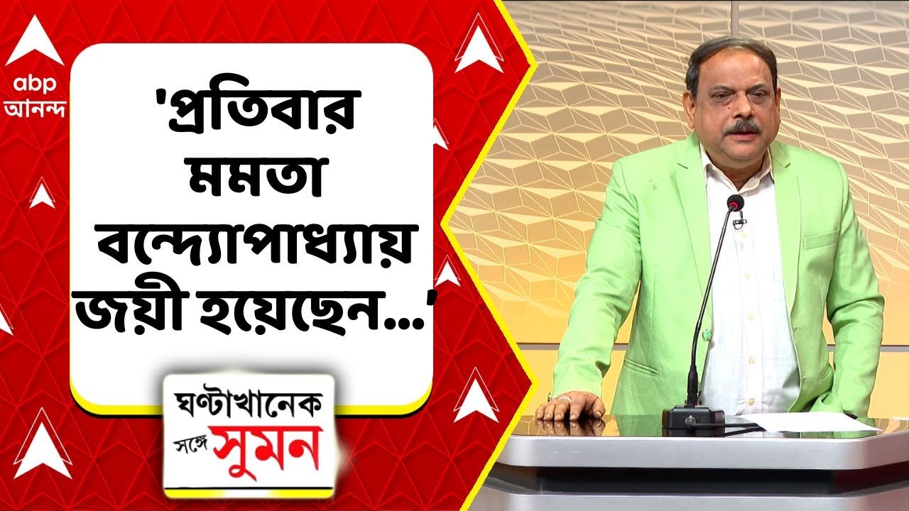 Biswanath Chakraborty:'প্রতিবার মমতা বন্দ্যোপাধ্যায় জয়ী হয়েছেন...',কেন এমন বললেন বিশ্বনাথ চক্রবর্তী?