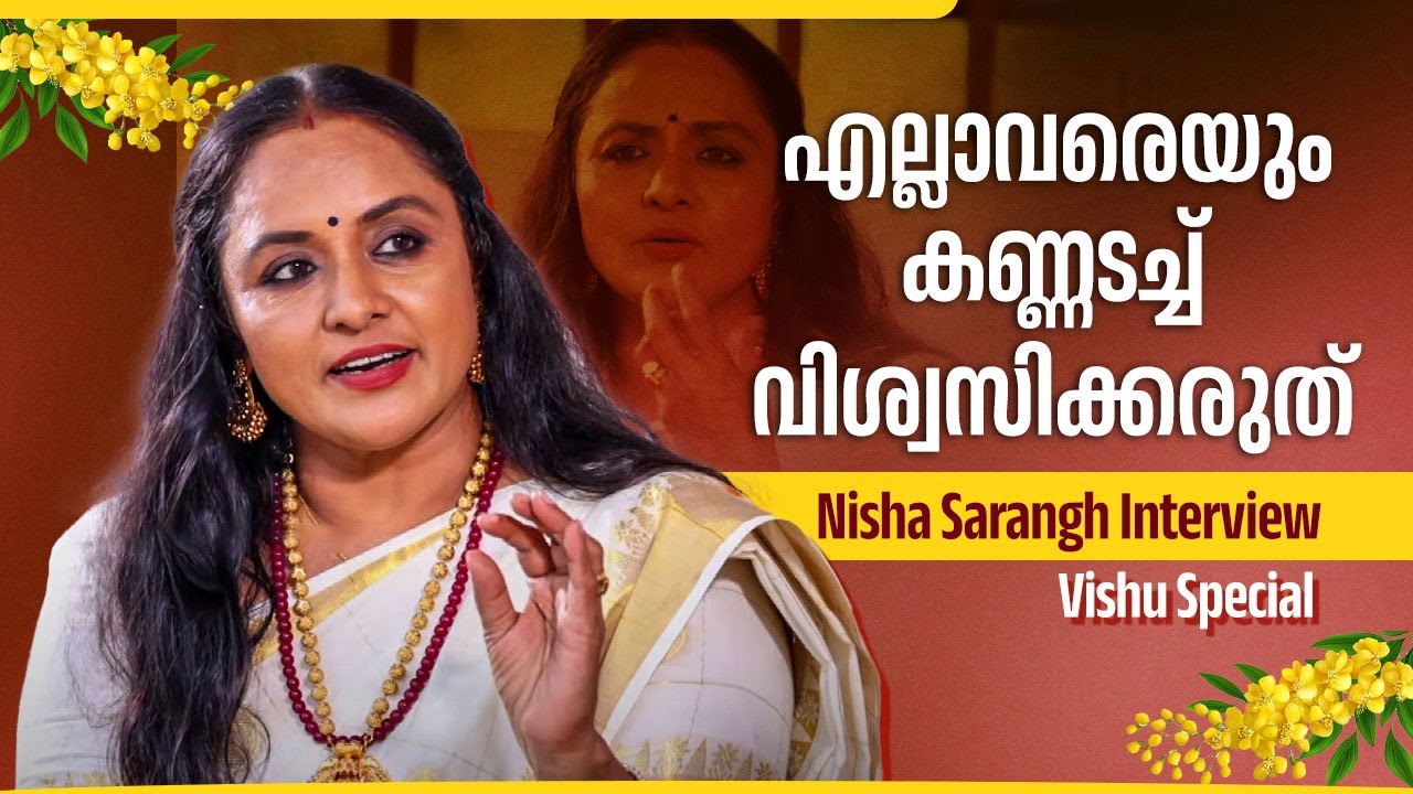 ഒരിക്കലും മനസ്സിൽ ചിന്തിക്കാത്ത കാര്യമാണ് നടന്നത് | Nisha Sarangh Interview | Vishu Special