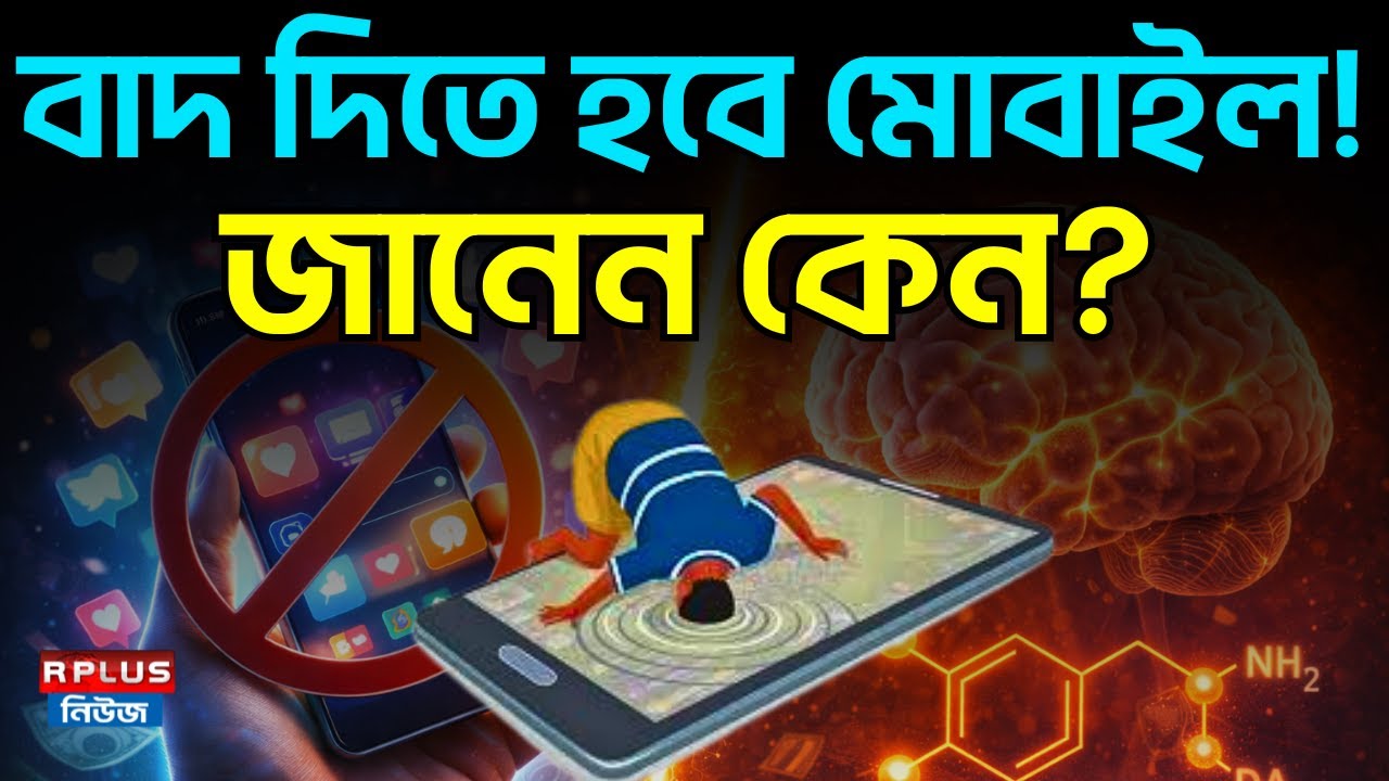 বাদ দিতে হবে মোবাইল! জানেন কেন? | Effects of using Mobile Phone | Dopamine Effect on Brain
