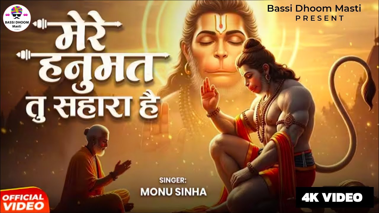 #Mere_Hanumat Tu Sahara Hai | #मेरे_हनुमत_तु_सहारा है | Letest #hanumat_Bhajan _2026