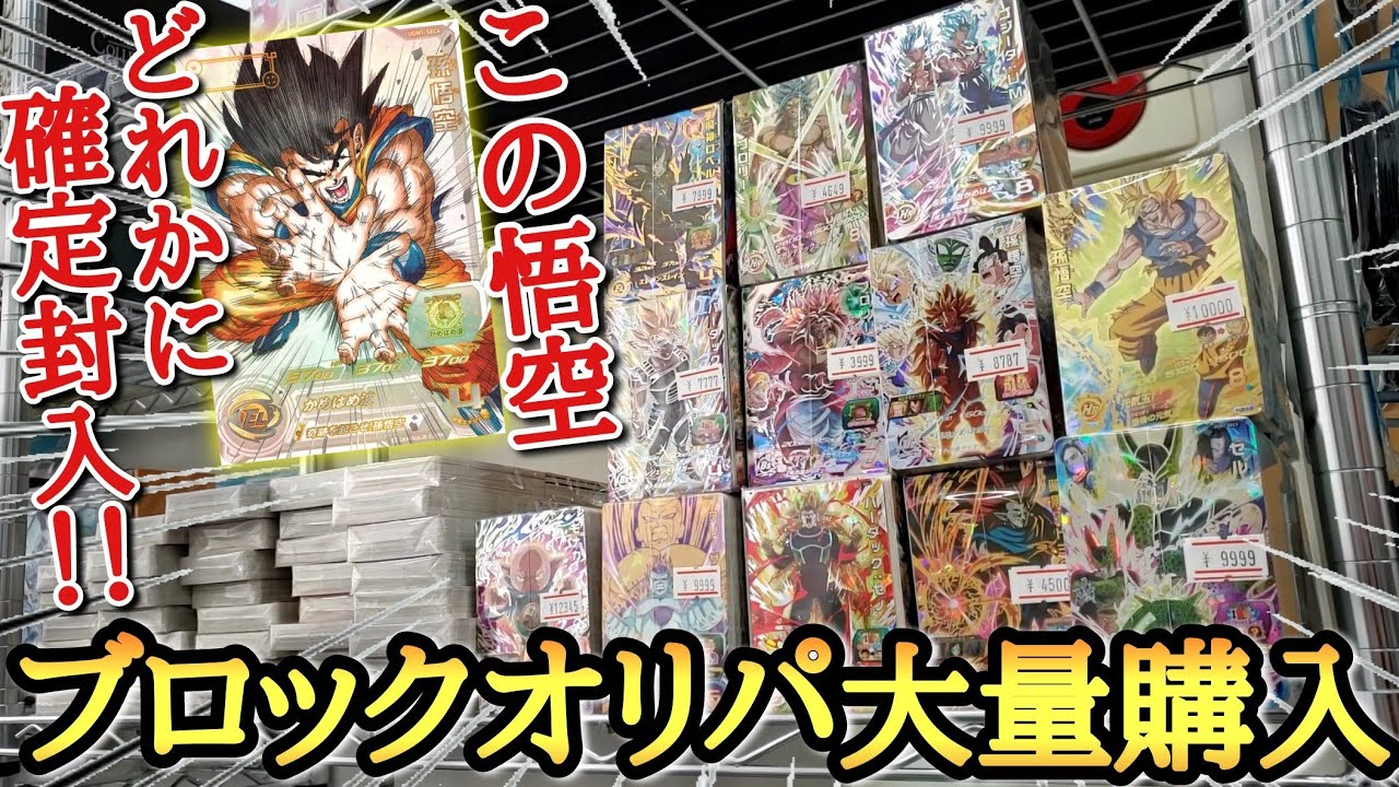 【SDBH】画像のブロックオリパを大量購入して一気に開封したら中身全部キラカードの大当たりブロックが降臨してしまい最強の結果になったんだがwww【ドラゴンボールヒーローズ ブロックオリパ開封】