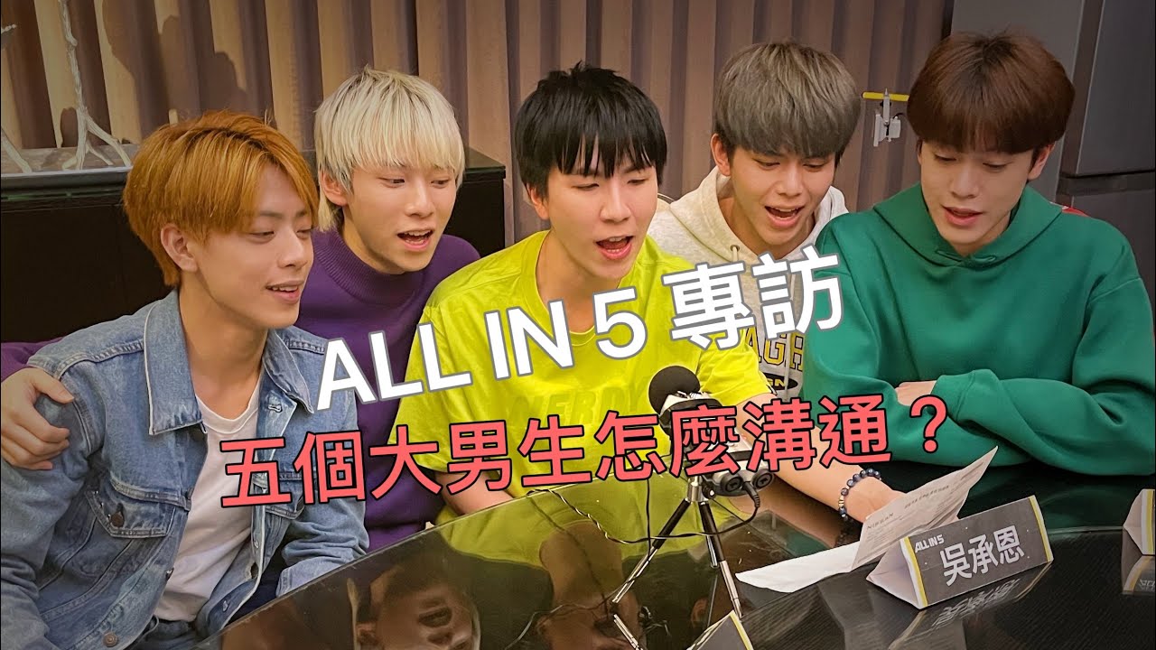 【專訪】ALL IN 5 - 怎麼看溝通這回事呢？