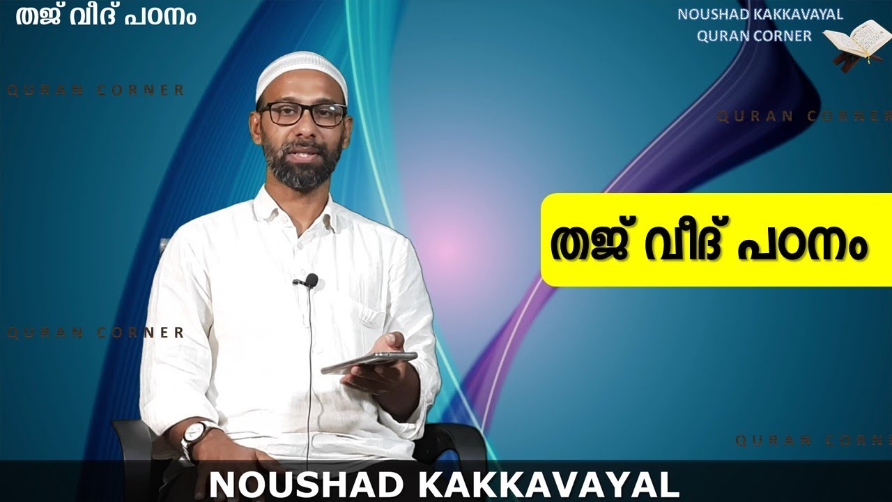 Noushad Kakkavayal Quran Corner | THAJWEED STUDY